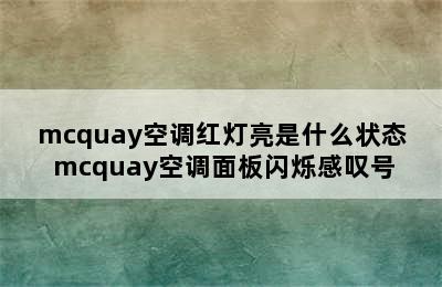 mcquay空调红灯亮是什么状态 mcquay空调面板闪烁感叹号